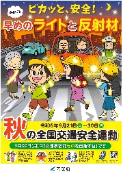 秋の交通安全運動【９月２１日～３０日】